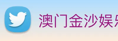 澳门金沙娱乐网址 Logo